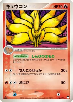 キュウコン, ポケモンカードゲーム　ワールドチャンピオンズパック 010/108