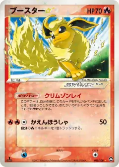 ブースター☆, ポケモンカードゲーム　ワールドチャンピオンズパック 011/108