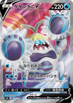 ケケンカニV, フュージョンアーツ 103/100