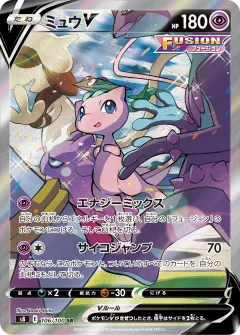 ミュウV, フュージョンアーツ 106/100