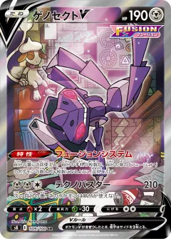 ゲノセクトV, フュージョンアーツ 109/100