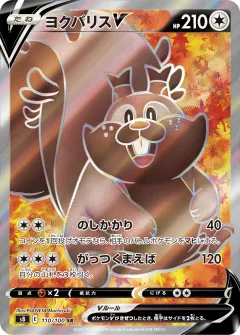 ヨクバリスV, フュージョンアーツ 110/100