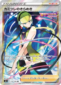 カミツレのきらめき, フュージョンアーツ 113/100