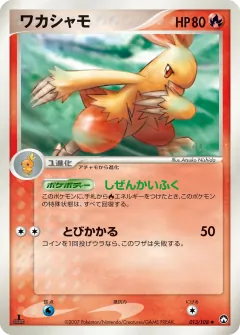 ワカシャモ, ポケモンカードゲーム　ワールドチャンピオンズパック 013/108