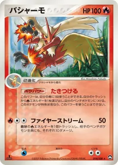 バシャーモ, ポケモンカードゲーム　ワールドチャンピオンズパック 014/108