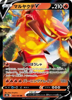 マルヤクデV, VMAXクライマックス 022/184