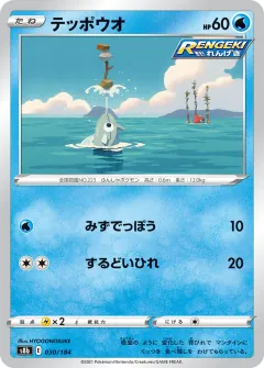 テッポウオ, VMAXクライマックス 030/184