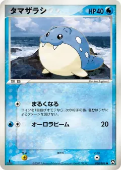 タマザラシ, ポケモンカードゲーム　ワールドチャンピオンズパック 020/108