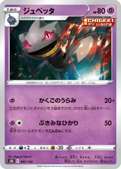 ジュペッタ, VMAXクライマックス 065/184
