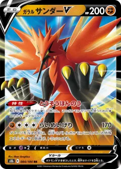 ガラル サンダーV, VMAXクライマックス 084/184