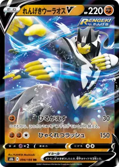れんげきウーラオスV, VMAXクライマックス 094/184