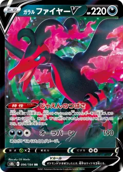 ガラル ファイヤーV, VMAXクライマックス 096/184