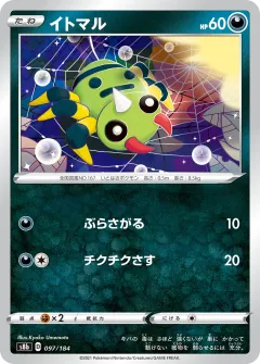 イトマル, VMAXクライマックス 097/184
