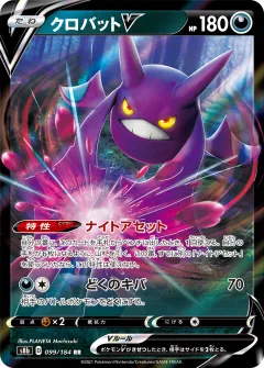 クロバットV, VMAXクライマックス 099/184