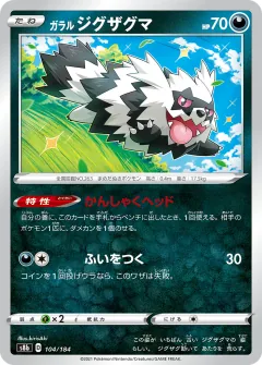 ガラル ジグザグマ, VMAXクライマックス 104/184