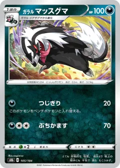 ガラル マッスグマ, VMAXクライマックス 105/184