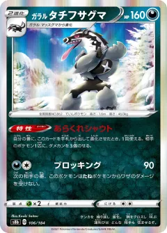 ガラル タチフサグマ, VMAXクライマックス 106/184