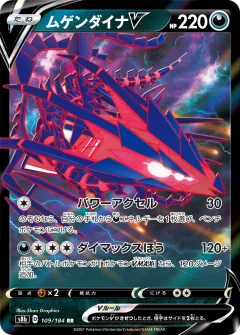 ムゲンダイナV, VMAXクライマックス 109/184