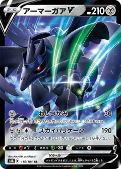 アーマーガアV, VMAXクライマックス 115/184
