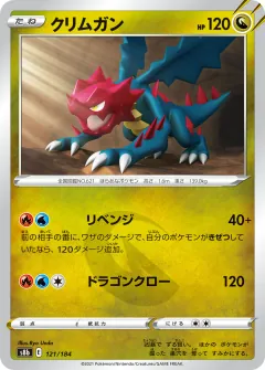 クリムガン, VMAXクライマックス 121/184