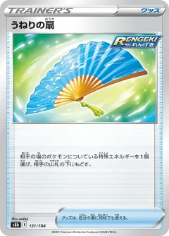 うねりの扇, VMAXクライマックス 131/184