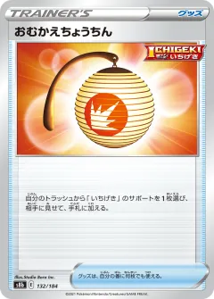 おむかえちょうちん, VMAXクライマックス 132/184