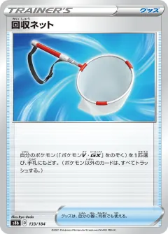 回収ネット, VMAXクライマックス 133/184