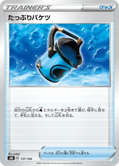 たっぷりバケツ, VMAXクライマックス 137/184