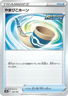 やまびこホーン, VMAXクライマックス 140/184