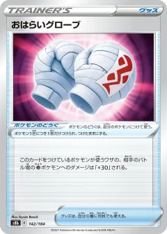 おはらいグローブ, VMAXクライマックス 142/184