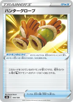 ハンターグローブ, VMAXクライマックス 144/184