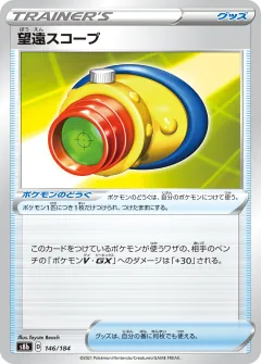 望遠スコープ, VMAXクライマックス 146/184