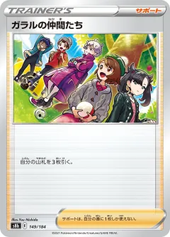 ガラルの仲間たち, VMAXクライマックス 149/184