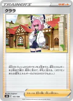 クララ, VMAXクライマックス 151/184