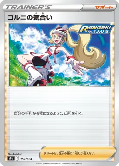 コルニの気合い, VMAXクライマックス 152/184