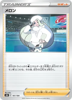 メロン, VMAXクライマックス 161/184
