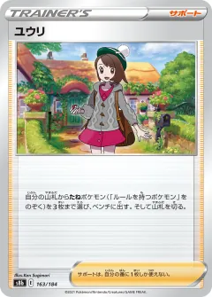 ユウリ, VMAXクライマックス 163/184