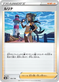 ルリナ, VMAXクライマックス 164/184