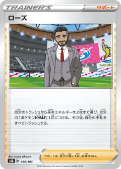 ローズ, VMAXクライマックス 165/184