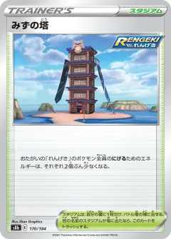 みずの塔, VMAXクライマックス 170/184