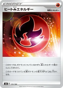 ヒート炎エネルギー, VMAXクライマックス 172/184