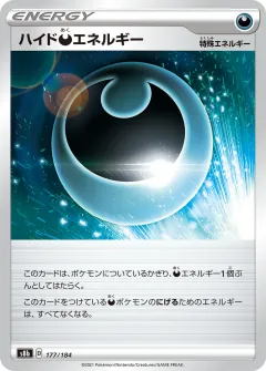 ハイド悪エネルギー, VMAXクライマックス 177/184