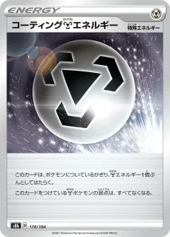 コーティング鋼エネルギー, VMAXクライマックス 178/184