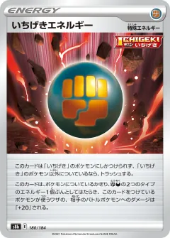 いちげきエネルギー, VMAXクライマックス 180/184