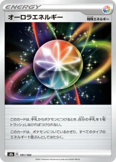 オーロラエネルギー, VMAXクライマックス 181/184