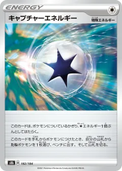 キャプチャーエネルギー, VMAXクライマックス 182/184