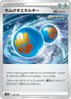 れんげきエネルギー, VMAXクライマックス 184/184