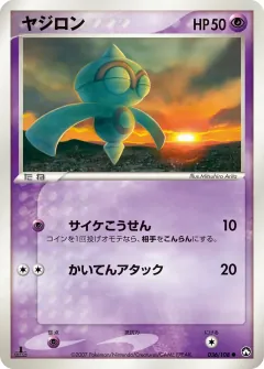 ヤジロン, ポケモンカードゲーム　ワールドチャンピオンズパック 036/108