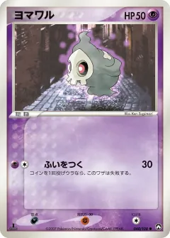 ヨマワル, ポケモンカードゲーム　ワールドチャンピオンズパック 040/108