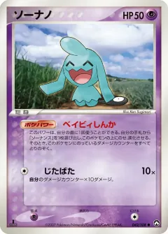 ソーナノ, ポケモンカードゲーム　ワールドチャンピオンズパック 042/108